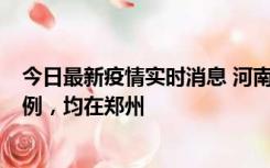 今日最新疫情实时消息 河南12月19日新增本土确诊病例45例，均在郑州