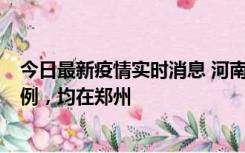 今日最新疫情实时消息 河南12月19日新增本土确诊病例45例，均在郑州