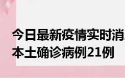 今日最新疫情实时消息 内蒙古12月19日新增本土确诊病例21例