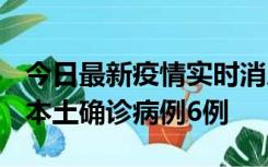 今日最新疫情实时消息 黑龙江12月20日新增本土确诊病例6例