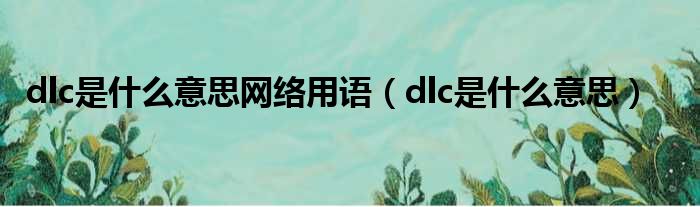 DLC内容或2025年春节到来 悟空 天命人 黑神话 故事将继续！ (dlc内容包)