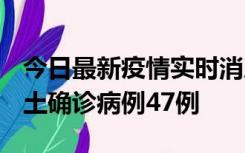 今日最新疫情实时消息 浙江12月19日新增本土确诊病例47例