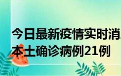 今日最新疫情实时消息 内蒙古12月19日新增本土确诊病例21例