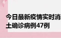 今日最新疫情实时消息 浙江12月19日新增本土确诊病例47例