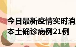 今日最新疫情实时消息 内蒙古12月19日新增本土确诊病例21例