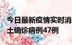 今日最新疫情实时消息 浙江12月19日新增本土确诊病例47例