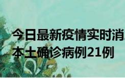 今日最新疫情实时消息 内蒙古12月19日新增本土确诊病例21例