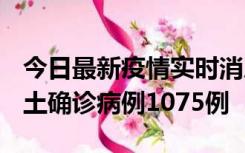 今日最新疫情实时消息 广东12月19日新增本土确诊病例1075例