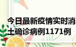 今日最新疫情实时消息 广东12月20日新增本土确诊病例1171例