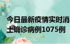 今日最新疫情实时消息 广东12月19日新增本土确诊病例1075例