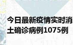 今日最新疫情实时消息 广东12月19日新增本土确诊病例1075例