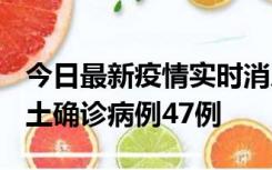 今日最新疫情实时消息 浙江12月19日新增本土确诊病例47例