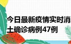 今日最新疫情实时消息 浙江12月19日新增本土确诊病例47例