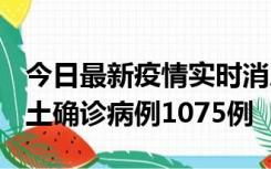 今日最新疫情实时消息 广东12月19日新增本土确诊病例1075例