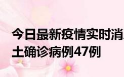 今日最新疫情实时消息 浙江12月19日新增本土确诊病例47例