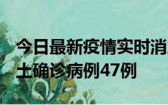 今日最新疫情实时消息 浙江12月19日新增本土确诊病例47例