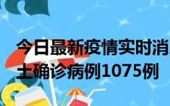 今日最新疫情实时消息 广东12月19日新增本土确诊病例1075例