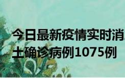 今日最新疫情实时消息 广东12月19日新增本土确诊病例1075例