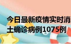 今日最新疫情实时消息 广东12月19日新增本土确诊病例1075例