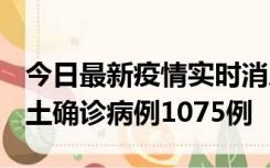 今日最新疫情实时消息 广东12月19日新增本土确诊病例1075例