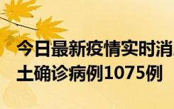 今日最新疫情实时消息 广东12月19日新增本土确诊病例1075例