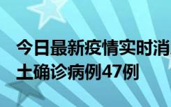 今日最新疫情实时消息 浙江12月19日新增本土确诊病例47例