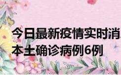 今日最新疫情实时消息 黑龙江12月20日新增本土确诊病例6例