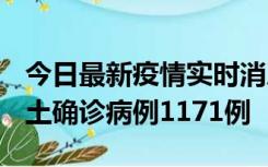 今日最新疫情实时消息 广东12月20日新增本土确诊病例1171例