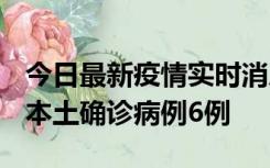 今日最新疫情实时消息 黑龙江12月20日新增本土确诊病例6例