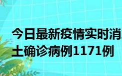 今日最新疫情实时消息 广东12月20日新增本土确诊病例1171例