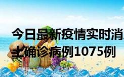 今日最新疫情实时消息 广东12月19日新增本土确诊病例1075例