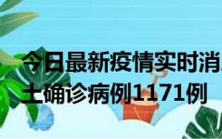 今日最新疫情实时消息 广东12月20日新增本土确诊病例1171例