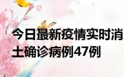 今日最新疫情实时消息 浙江12月19日新增本土确诊病例47例