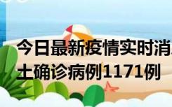 今日最新疫情实时消息 广东12月20日新增本土确诊病例1171例