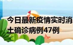 今日最新疫情实时消息 浙江12月19日新增本土确诊病例47例