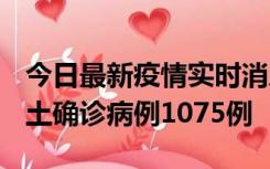 今日最新疫情实时消息 广东12月19日新增本土确诊病例1075例