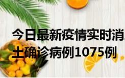 今日最新疫情实时消息 广东12月19日新增本土确诊病例1075例