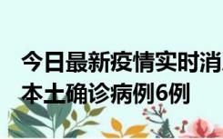 今日最新疫情实时消息 黑龙江12月20日新增本土确诊病例6例