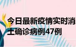 今日最新疫情实时消息 浙江12月19日新增本土确诊病例47例