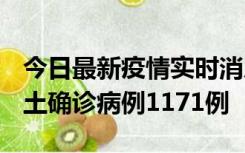 今日最新疫情实时消息 广东12月20日新增本土确诊病例1171例