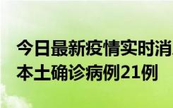 今日最新疫情实时消息 内蒙古12月19日新增本土确诊病例21例