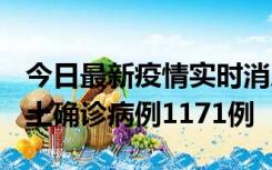 今日最新疫情实时消息 广东12月20日新增本土确诊病例1171例