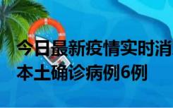 今日最新疫情实时消息 黑龙江12月20日新增本土确诊病例6例