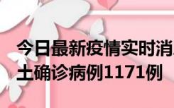 今日最新疫情实时消息 广东12月20日新增本土确诊病例1171例