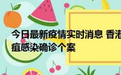 今日最新疫情实时消息 香港12月17日至23日新增3宗类鼻疽感染确诊个案