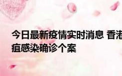 今日最新疫情实时消息 香港12月17日至23日新增3宗类鼻疽感染确诊个案