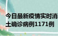 今日最新疫情实时消息 广东12月20日新增本土确诊病例1171例