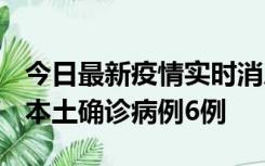 今日最新疫情实时消息 黑龙江12月20日新增本土确诊病例6例