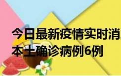 今日最新疫情实时消息 黑龙江12月20日新增本土确诊病例6例