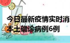 今日最新疫情实时消息 黑龙江12月20日新增本土确诊病例6例